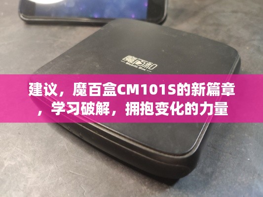 魔百盒CM101S新篇章揭秘,破解学习,拥抱变化的力量