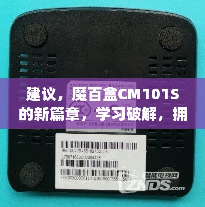 魔百盒CM101S新篇章揭秘,破解学习,拥抱变化的力量