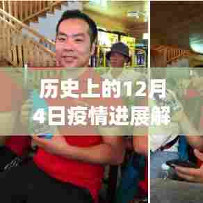 历史上的12月4日疫情进展解析与鄱阳疫情应对最新指南
