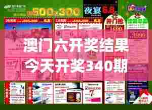 澳门六开奖结果今天开奖340期,高效设计计划_7DM3.410