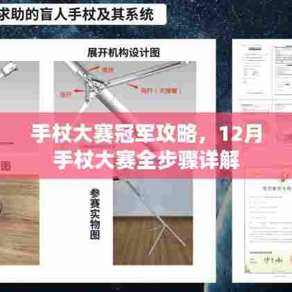 手杖大赛冠军攻略,12月手杖大赛全步骤详解及夺冠指南