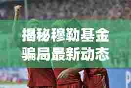穆勒基金骗局最新动态下的隐秘美食秘境探索