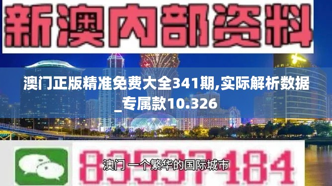 澳门正版精准免费大全341期,实际解析数据_专属款10.326