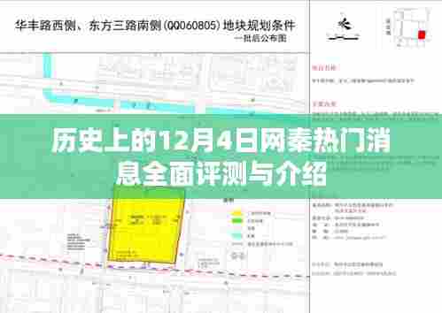 历史上的十二月四日网秦热门消息全面解读与介绍