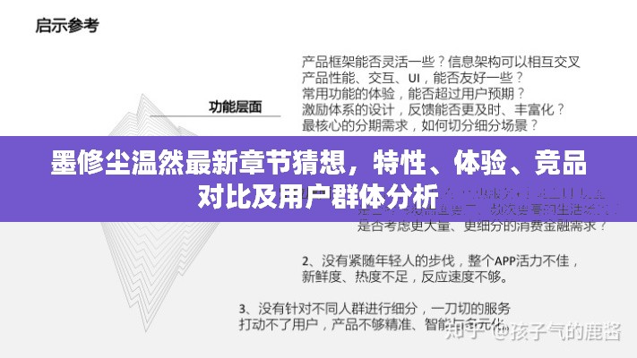 墨修尘温然最新章节深度解析，特性、体验、竞品对比及用户群体全面分析