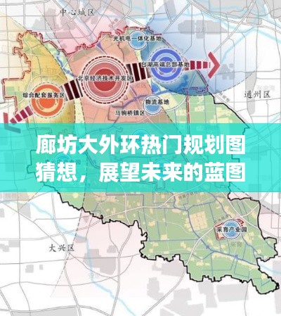 廊坊大外环未来规划展望,热门猜想与蓝图展望(2024年视角)
