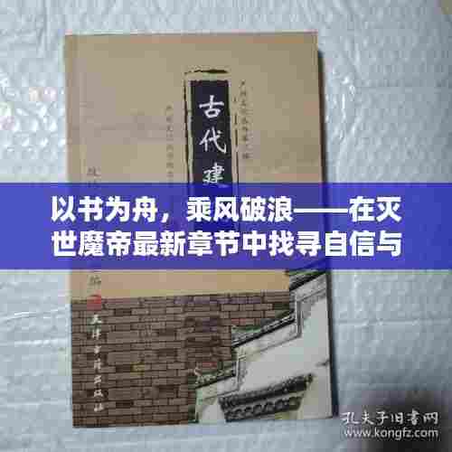 灭世魔帝最新章节,以书为舟,探寻自信与成就感的魔法之旅