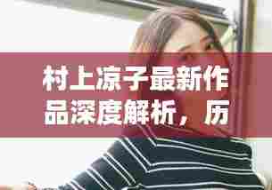 村上凉子最新作品深度解析,历史上的十二月四日之作的魅力与内涵