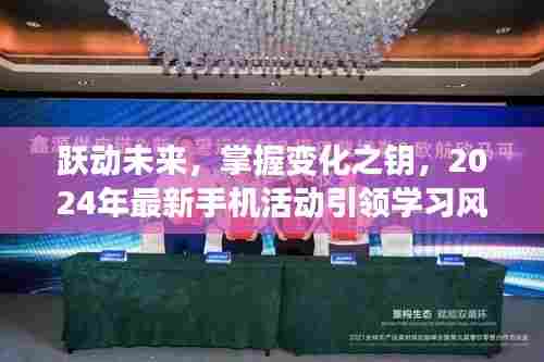 跃动未来,智驭变革,2024最新手机活动引领学习风潮,成就自信与成就感的诞生地。