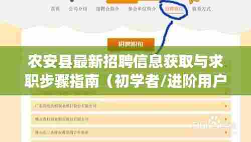 农安县招聘信息与求职步骤指南,适合初学者与进阶用户参考