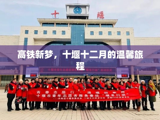 高铁新梦,十堰十二月温馨之旅