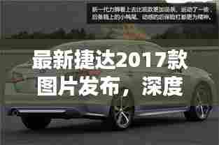 最新捷达2017款车型图片发布，深度解析新车型特点与亮点