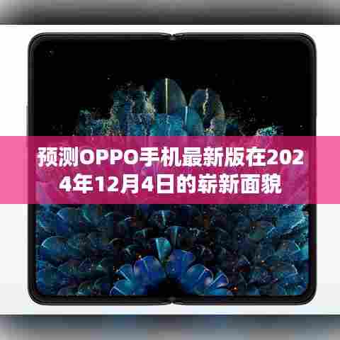 OPPO未来旗舰手机崭新面貌预测，2024年12月4日展望