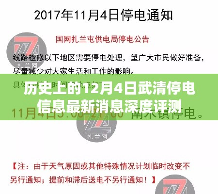 武清停电信息深度评测,最新消息悉知历史与今日影响
