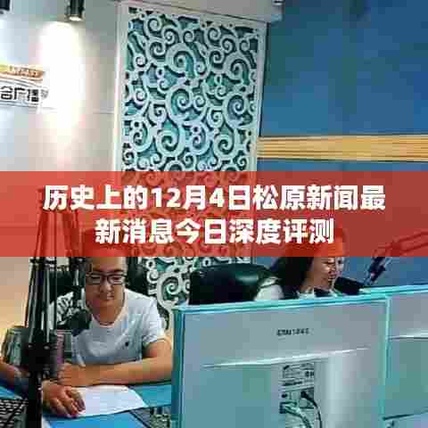 松原新闻深度评测，历史上的今日最新消息速递