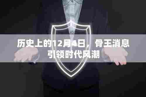 历史上的12月4日,骨王消息引领时代风潮