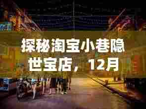 探秘淘宝小巷,隐世宝店新品抢鲜看——12月4日独家预览