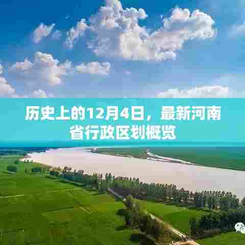 历史上的重要时刻与最新河南省行政区划概览