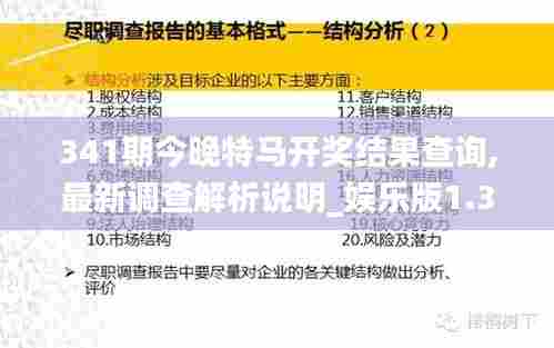 341期今晚特马开奖结果查询,最新调查解析说明_娱乐版1.344