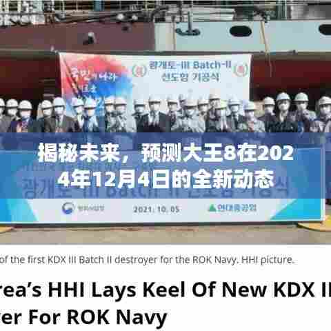 揭秘预测大王8在2024年12月4日的全新动态