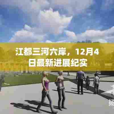 江都三河六岸最新进展纪实,12月4日更新