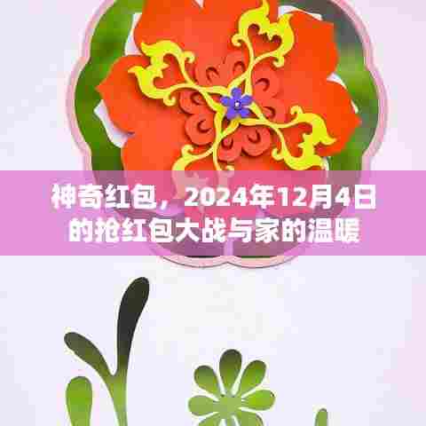神奇红包，抢红包大战与家的温馨时光——2024年12月4日纪实