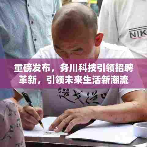 务川科技革新招聘模式，引领未来生活新潮流重磅发布