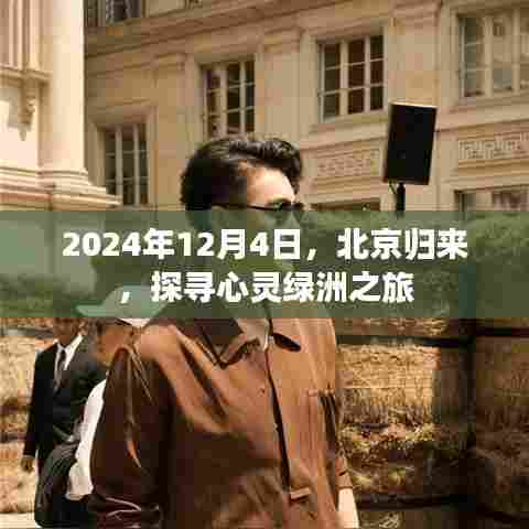北京归来心灵绿洲探寻之旅,探寻心灵绿洲的旅程(2024年12月4日)