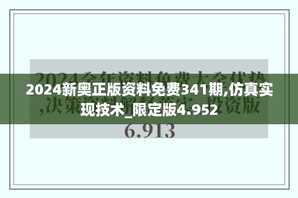 2024新奥正版资料免费341期,仿真实现技术_限定版4.952