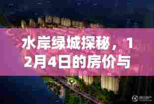 水岸绿城探秘,房价与自然疗愈力量的交融 12月4日揭秘时刻