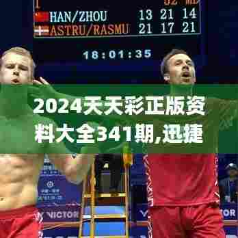 2024天天彩正版资料大全341期,迅捷解答策略解析_旗舰款8.612