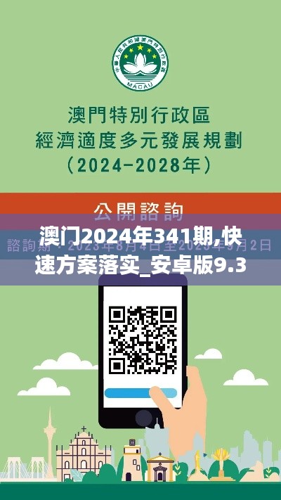 澳门2024年341期,快速方案落实_安卓版9.384