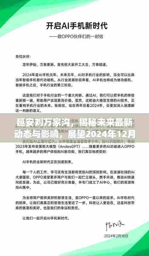 延安刘万家沟，揭秘未来最新动态与影响，展望2024年12月4日的变迁