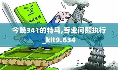 今晚341的特马,专业问题执行_kit9.634