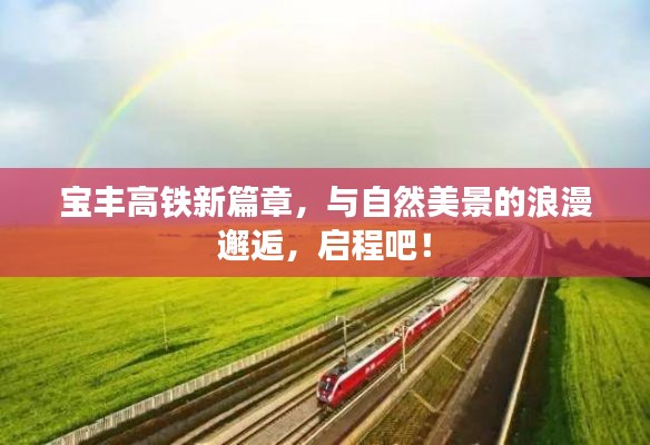宝丰高铁，启程与美景的浪漫邂逅新篇章！