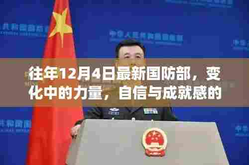 往年12月4日国防部新动态，力量变迁与自信成就之源
