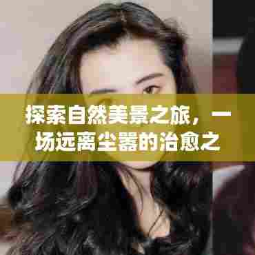 自然美景探索之旅，远离尘嚣的治愈启程，聆听最新网的呼唤