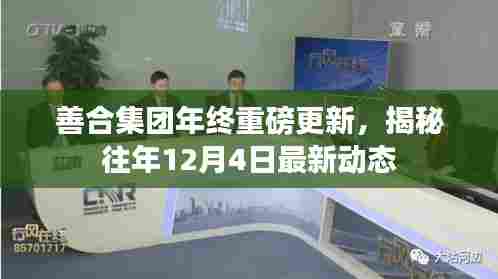 善合集团年终重磅更新揭秘,历年12月4日最新动态回顾