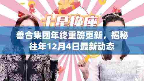善合集团年终重磅更新揭秘,历年12月4日最新动态回顾
