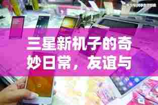 三星新机日常奇妙之旅,冬日友谊与爱的绽放