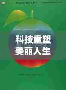 科技引领美容新潮流,美容神器微信群二维码揭秘,重塑美丽人生!