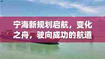 宁海新规划启航,驶向成功的航道,开启学习自信之旅