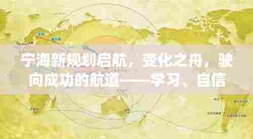 宁海新规划启航,驶向成功的航道,开启学习自信之旅