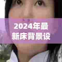 2024年床背景设计趋势,打造梦想睡眠空间新风尚