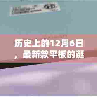 最新款平板的诞生,历史回顾与深远影响
