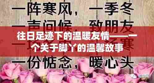 脚丫的温馨故事，回忆中的友情暖意