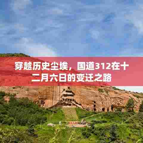 国道312穿越历史尘埃的变迁之路，十二月六日的回望与前瞻