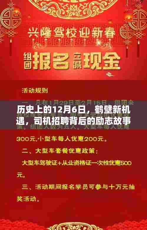 鹤壁新机遇，励志司机招聘背后的自信与成就之旅启程于历史性的12月6日