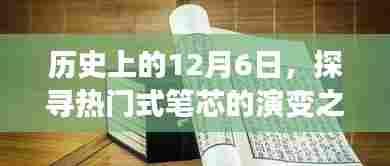 探寻热门式笔芯演变之旅，历史上的12月6日回顾