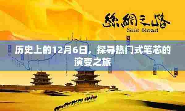 探寻热门式笔芯演变之旅,历史上的12月6日回顾